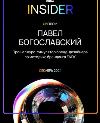 74d3599b-d118-472b-8831-f946ae6be775-2025-endy-bd-диплом-богославский-павел-1600.jpg